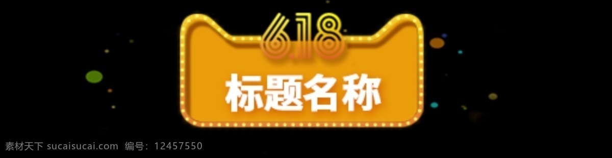 618 标题 图标 元素 年中 大 促 发光猫头 黄色