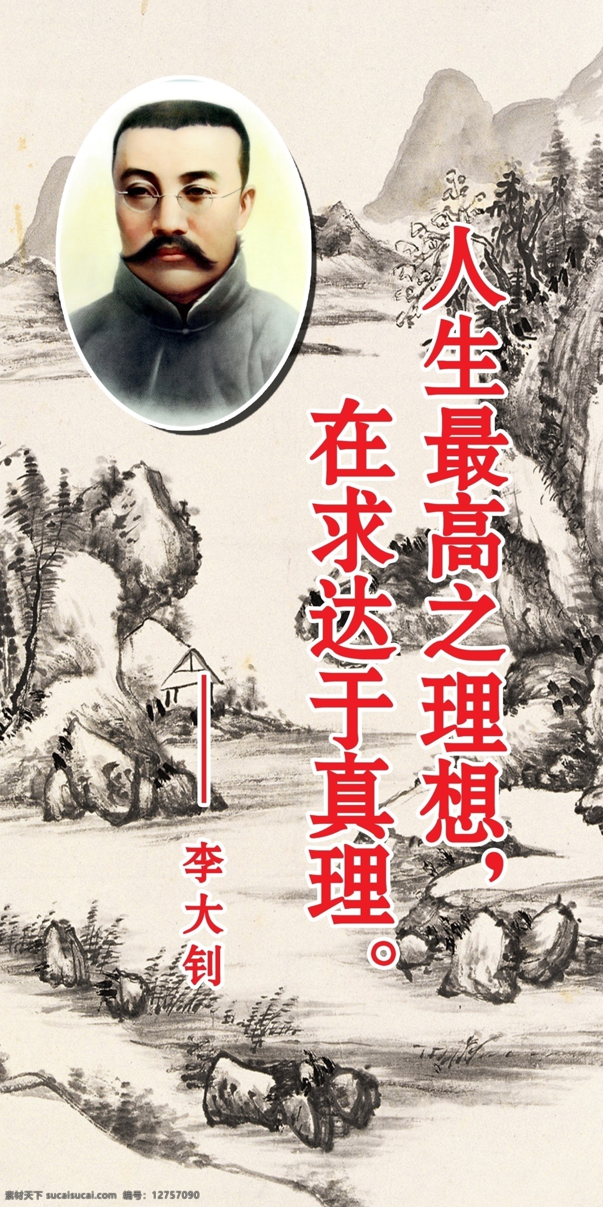 广告设计模板 教室 名人 名人名言 名言 学校 源文件 展板模板 李大钊 展板 模板下载 李大钊展板 其他展板设计