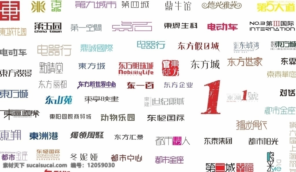字体设计素材图片下载-素材编号12059030-素材天下图库