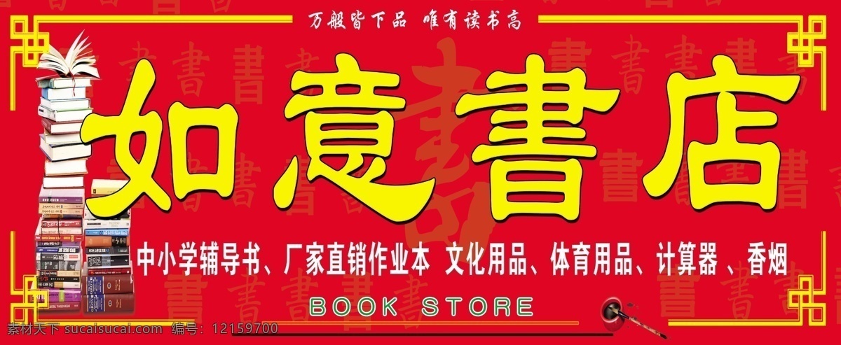 书店门头 书店 如意书店 书山 万般皆下品 唯有读书高 古典边框 红底 黄字浮雕 其他模版 广告设计模板 源文件