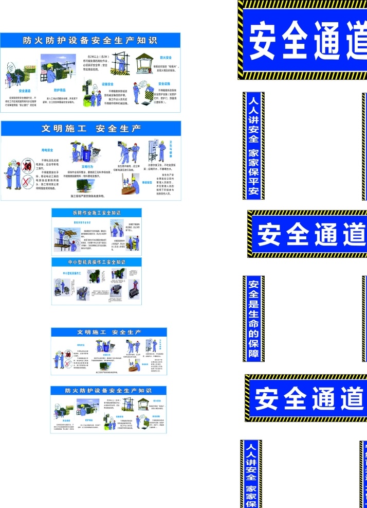 工地安全通道 安全标语 安全通道 漫画 连环画 安全警示图