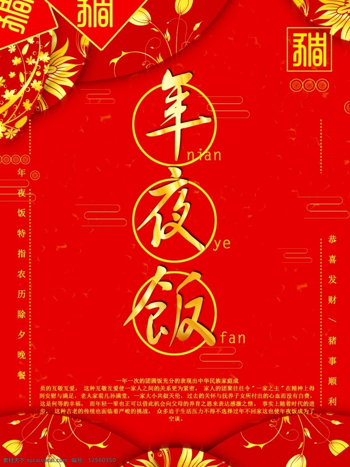 红 金色 喜庆 新年 海报 节日海报 排版 元素 红金色 新年海报 年夜饭