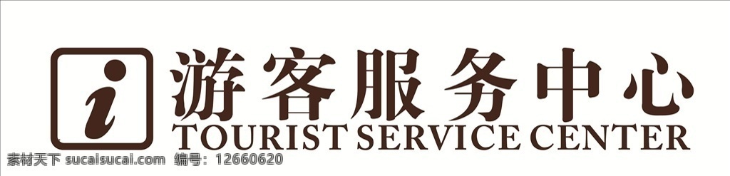 游客服务中心 logo 标志 门头 旅游 logo设计