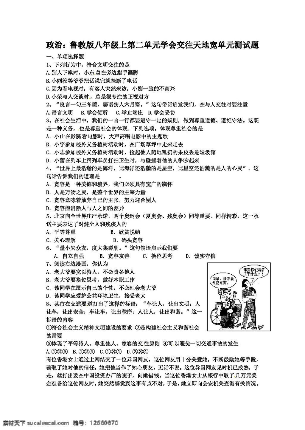 八 年级 上册 思想 品德 鲁 教 版 上 二 单元 学会 交往 天地 宽 测试题 八年级上册 试题试卷 思想品德