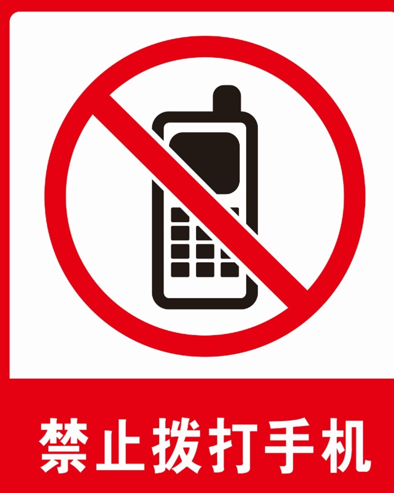 禁止拨打手机 标识标牌 手机 禁止标识 铝板
