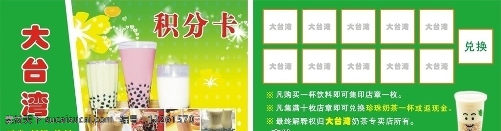 大台湾 奶茶 烧仙草 果茶 果奶 饮料 积分卡 vip卡 会员卡 兑换卡 珍珠 牛奶 刨冰 沙冰 cdr9 名片卡片 矢量