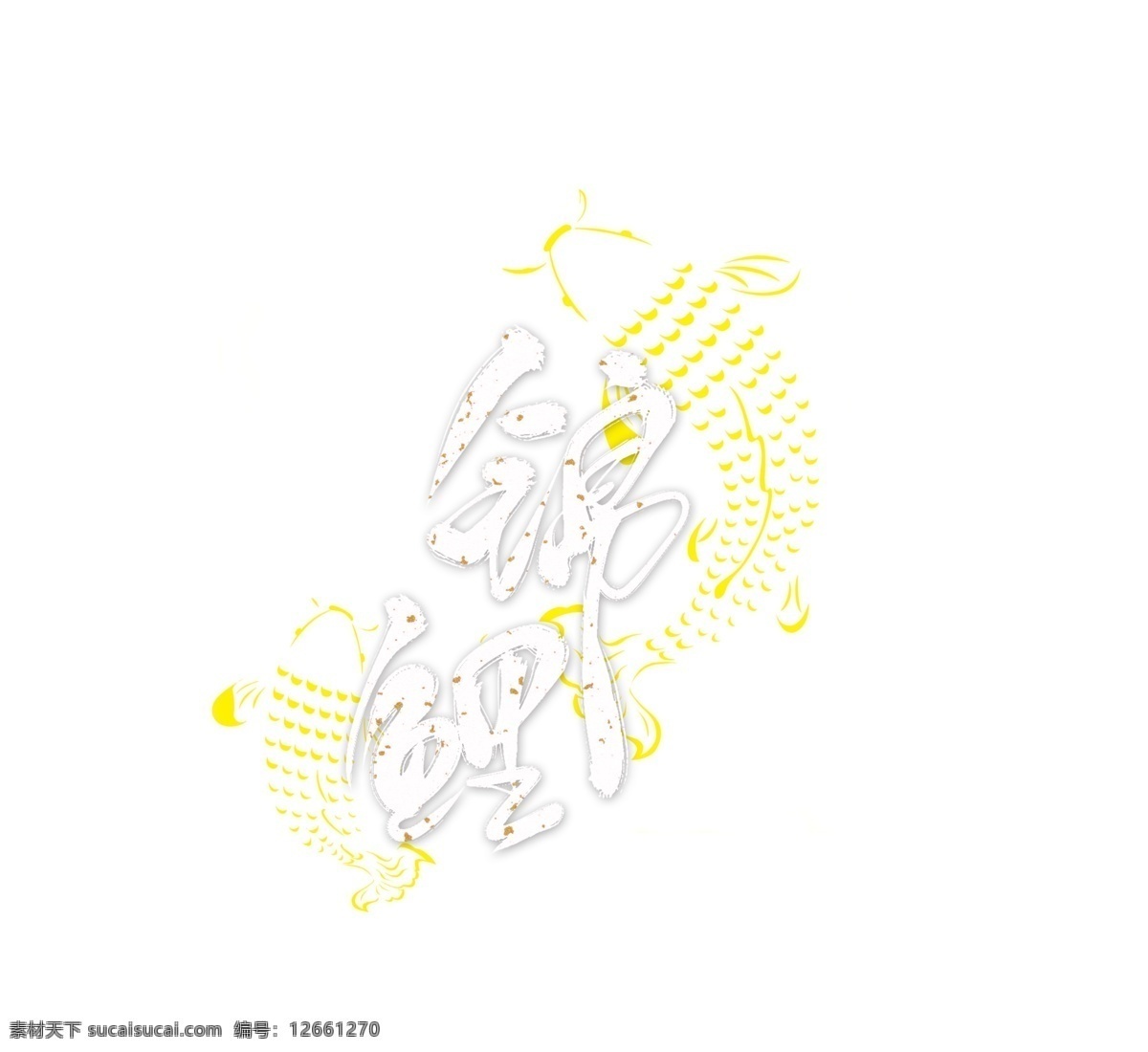 白色 锦鲤 毛笔字 艺术 字 卡通 手绘 金色 艺术字