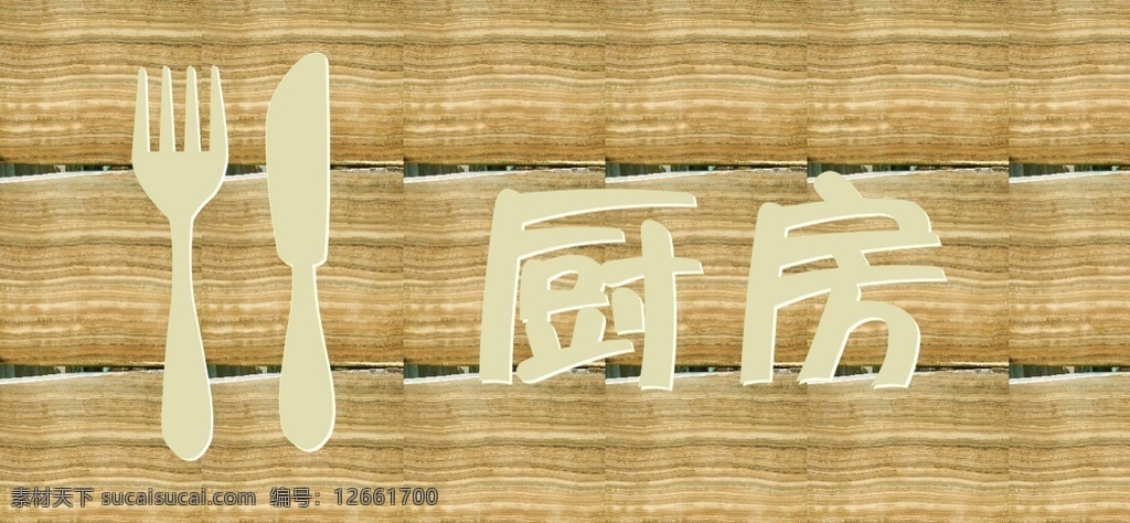 创意 木纹 厨房 科室 牌 厨房科室牌 标示标牌 木纹科室牌 中国风 门牌 室内广告设计