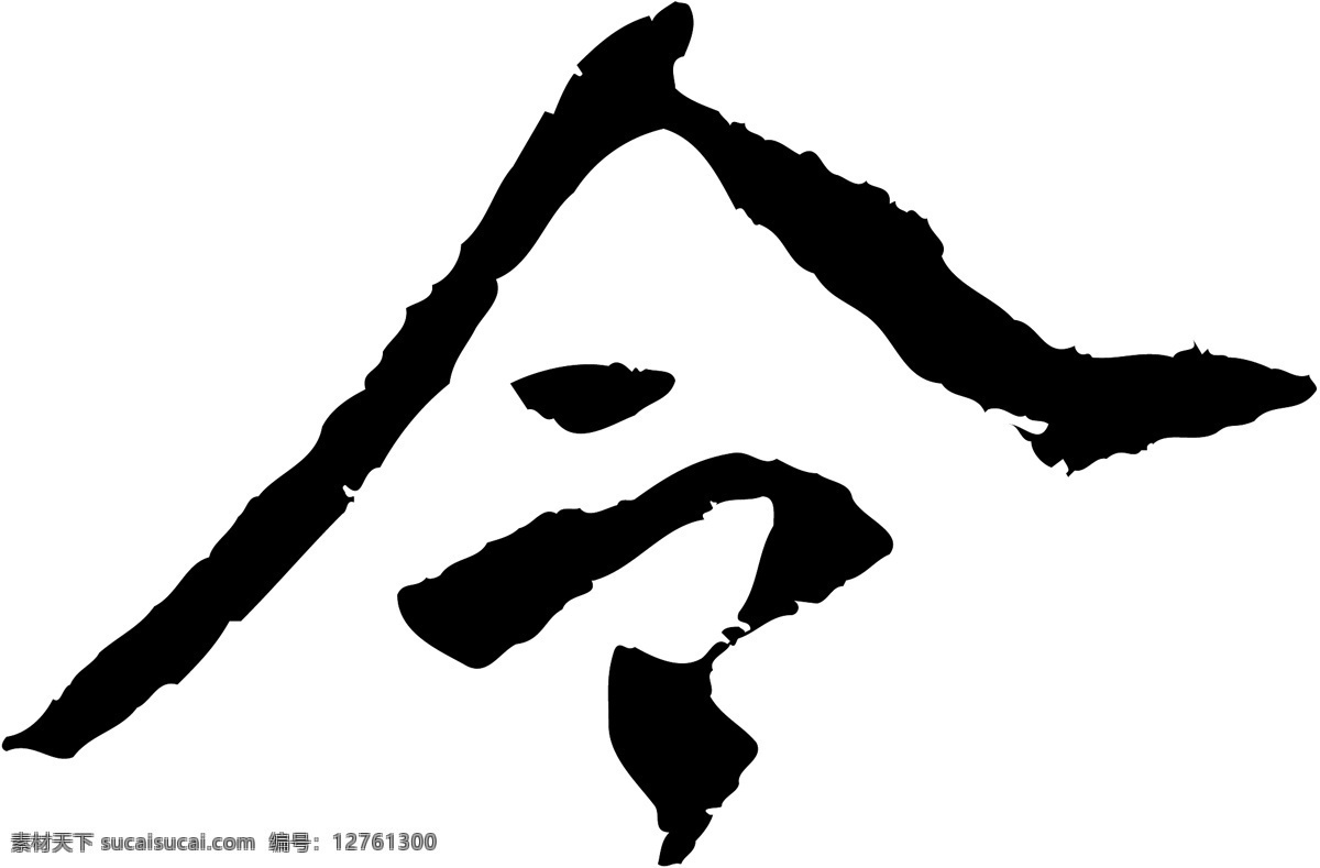 令免费下载 个性字体 广告字体 令 毛笔字体 美术字 设计字体 书法 艺术字 字库 矢量图