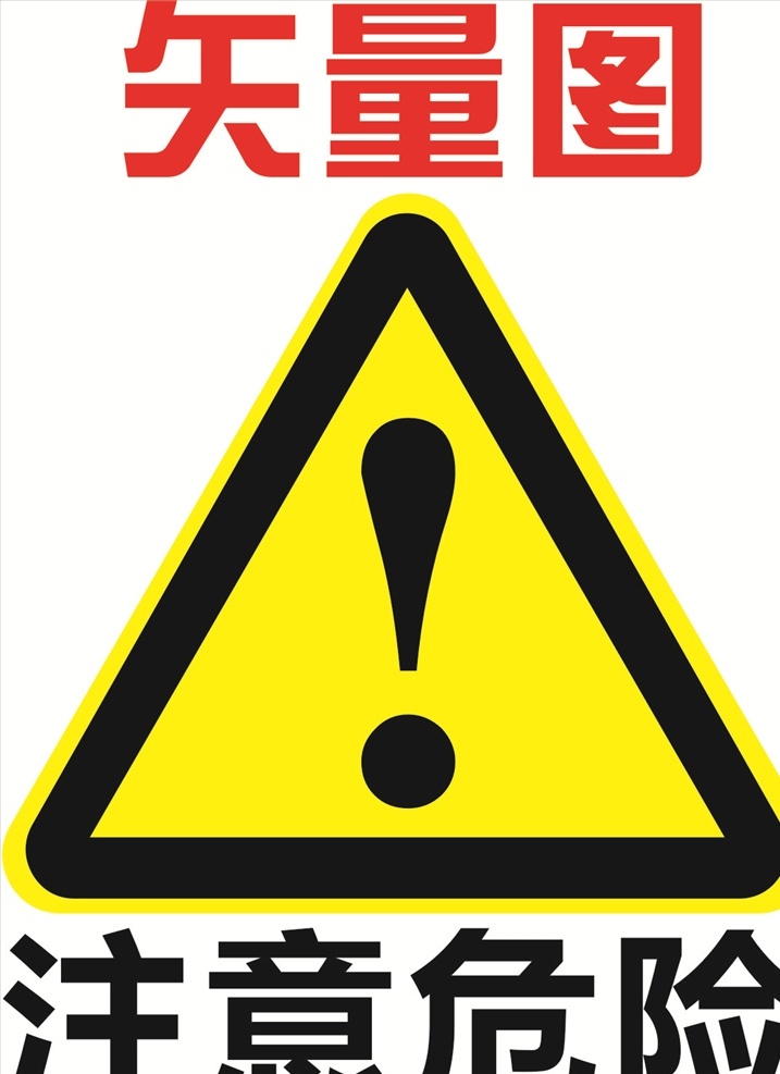 小心危险图片 小心危险 警告 注意logo 注意 危险 logo 小心 注意危险 标志图标 公共标识标志