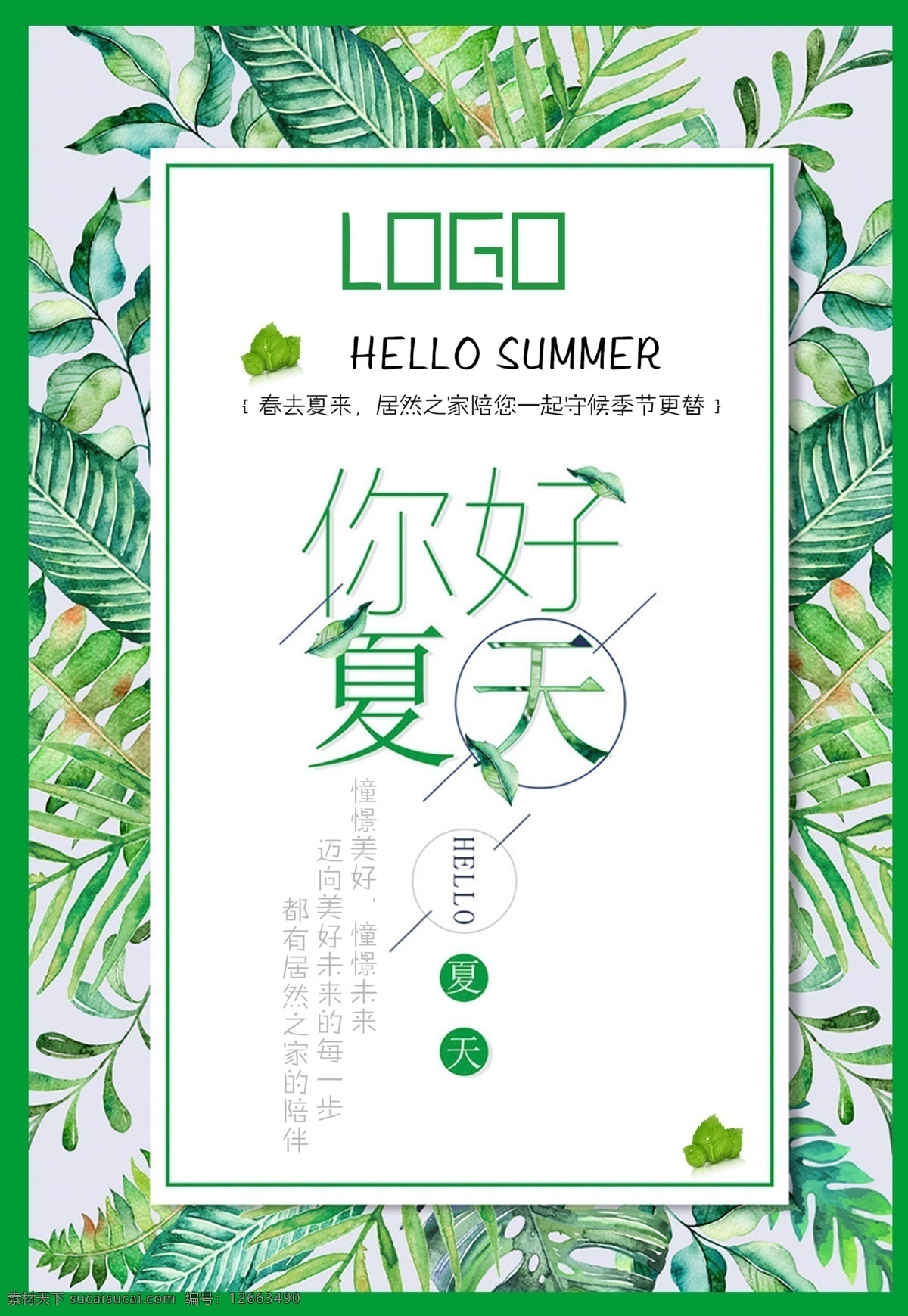 夏天 你好 清新 绿色 春意盎然 居然之家 海报 分层