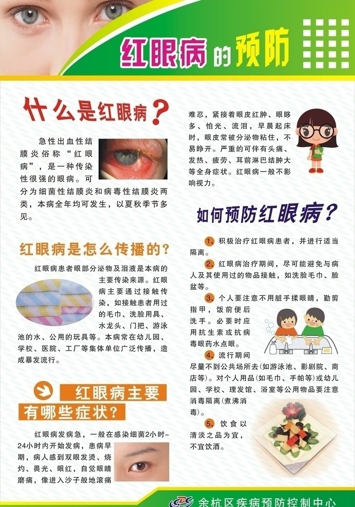 红眼病 预防 海报 海报底板 眼睛图片 洗手图片 传染 方式 疾控标志 矢量
