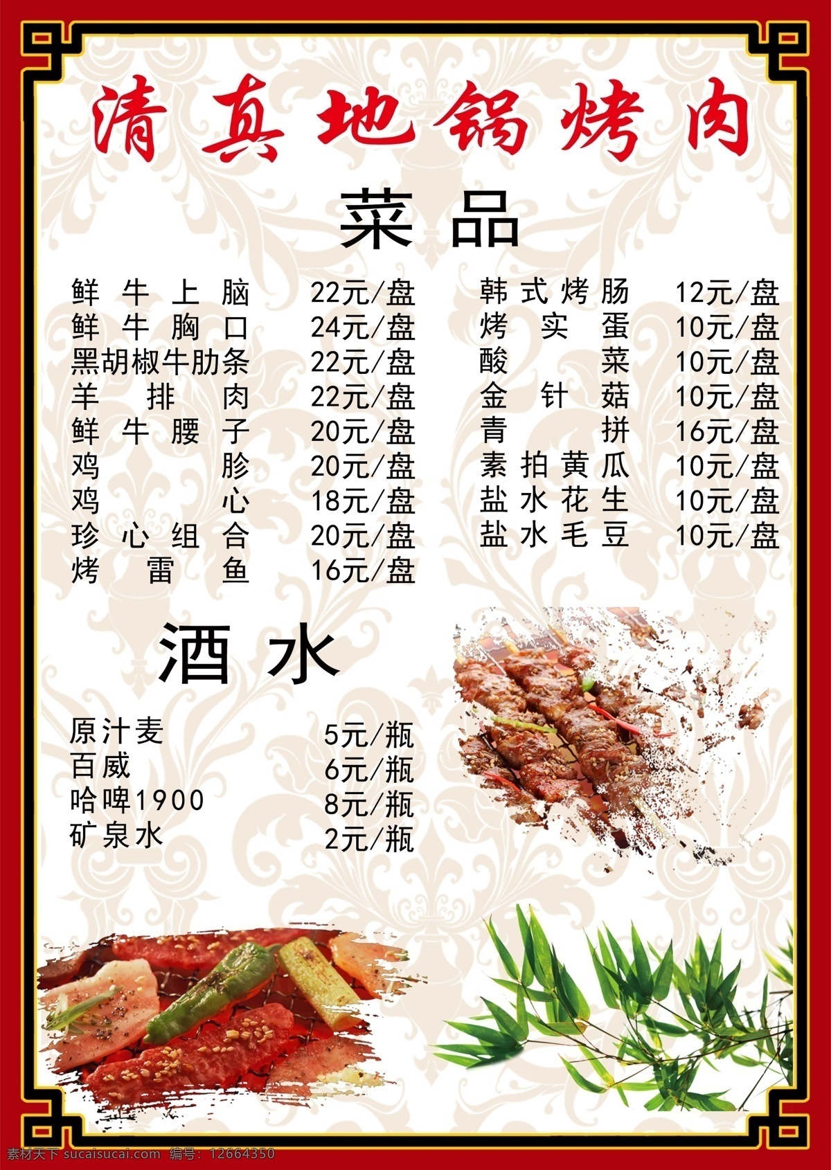 清真 锅 烤肉 菜单 地锅 餐饮 美食 美味 小吃 边框 底纹 竹子 菜单菜谱