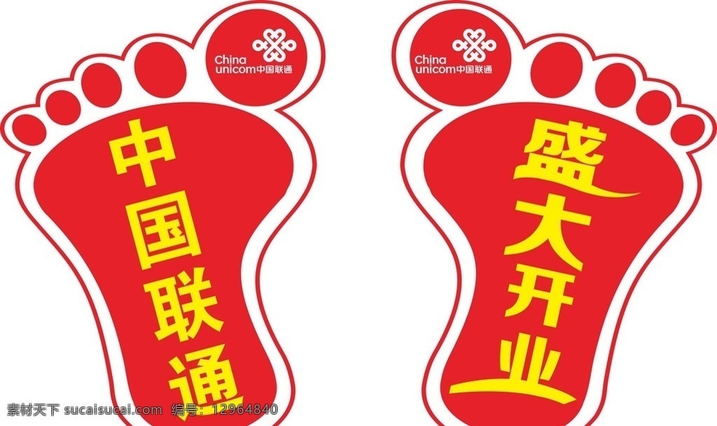 脚印 地贴 中国联通 logo 盛大开业