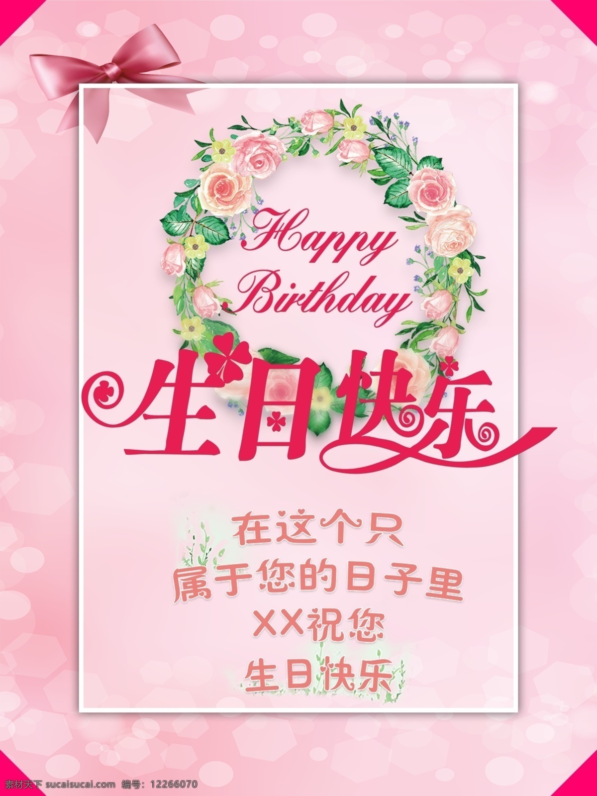 生日海报 生日 生日快乐 生日快乐贺卡 生日晚会 生日背景 生日蛋糕 生日贺卡 过生日 生日卡片 生日礼物 生日展板 生日聚会 生日聚惠 生日会 生日派对 生日会背景 生日宴会 生日酒会 生日模版 满月 百日 分层