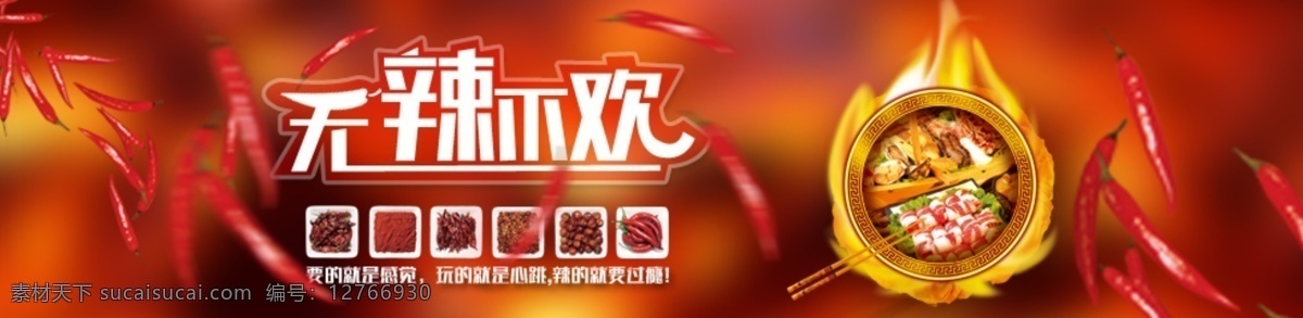 火锅 banner 图 变形字 火焰 调料 辣椒 红色 淘宝界面设计 淘宝 广告