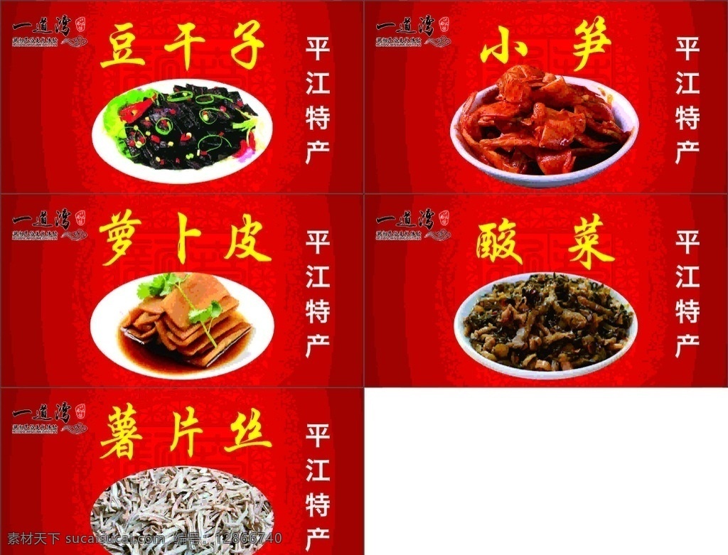 平江土特产 平江 土特产 酱干 萝卜皮 酸菜 标志图标 其他图标