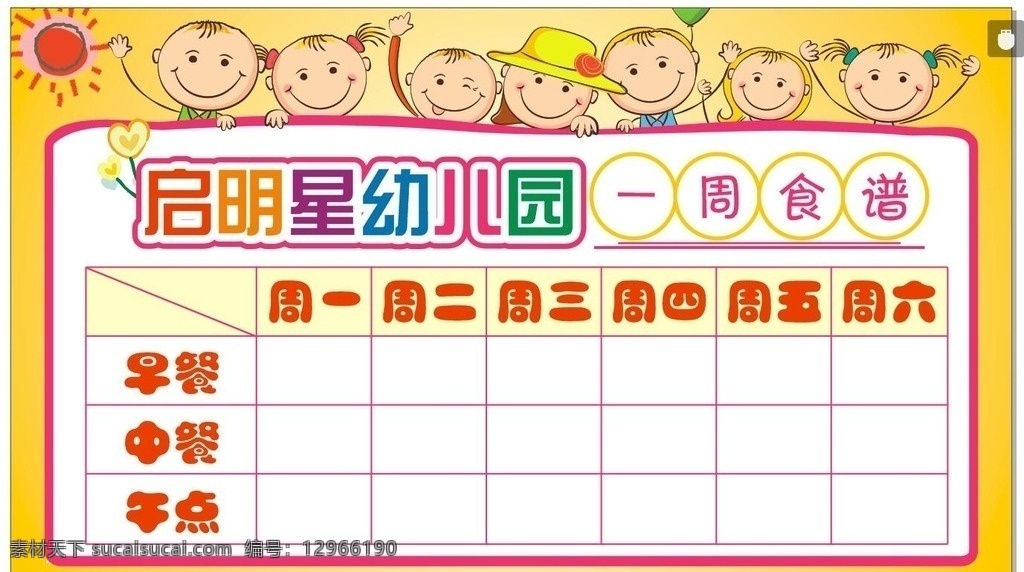 幼儿园 食谱 卡通人物 太阳 小朋友 星期 一周食谱