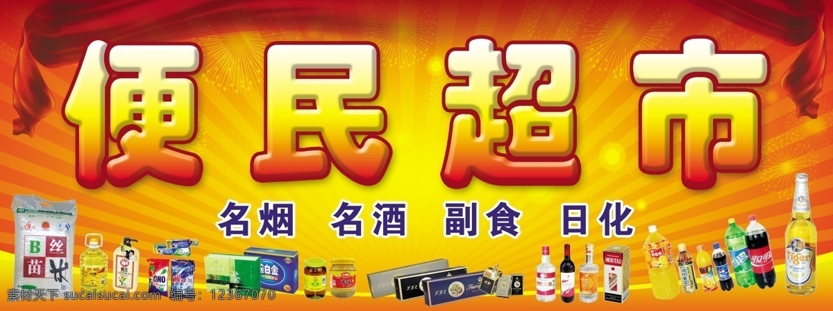 超市喷绘招牌 喷绘招牌 便民超市 超市素材 饮料 烟酒素材 中国红背景 黄色