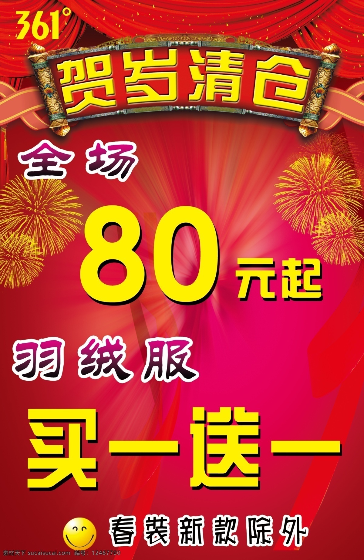 海报 361 报 广告设计模板 红背景 源文件 贺岁清仓 海报背景图