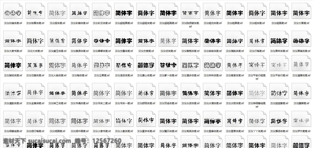 汉仪简体 汉仪字体 繁体字体 字体 汉仪 字体包 文件 设计模板 ttf 多媒体 字体下载 中文字体