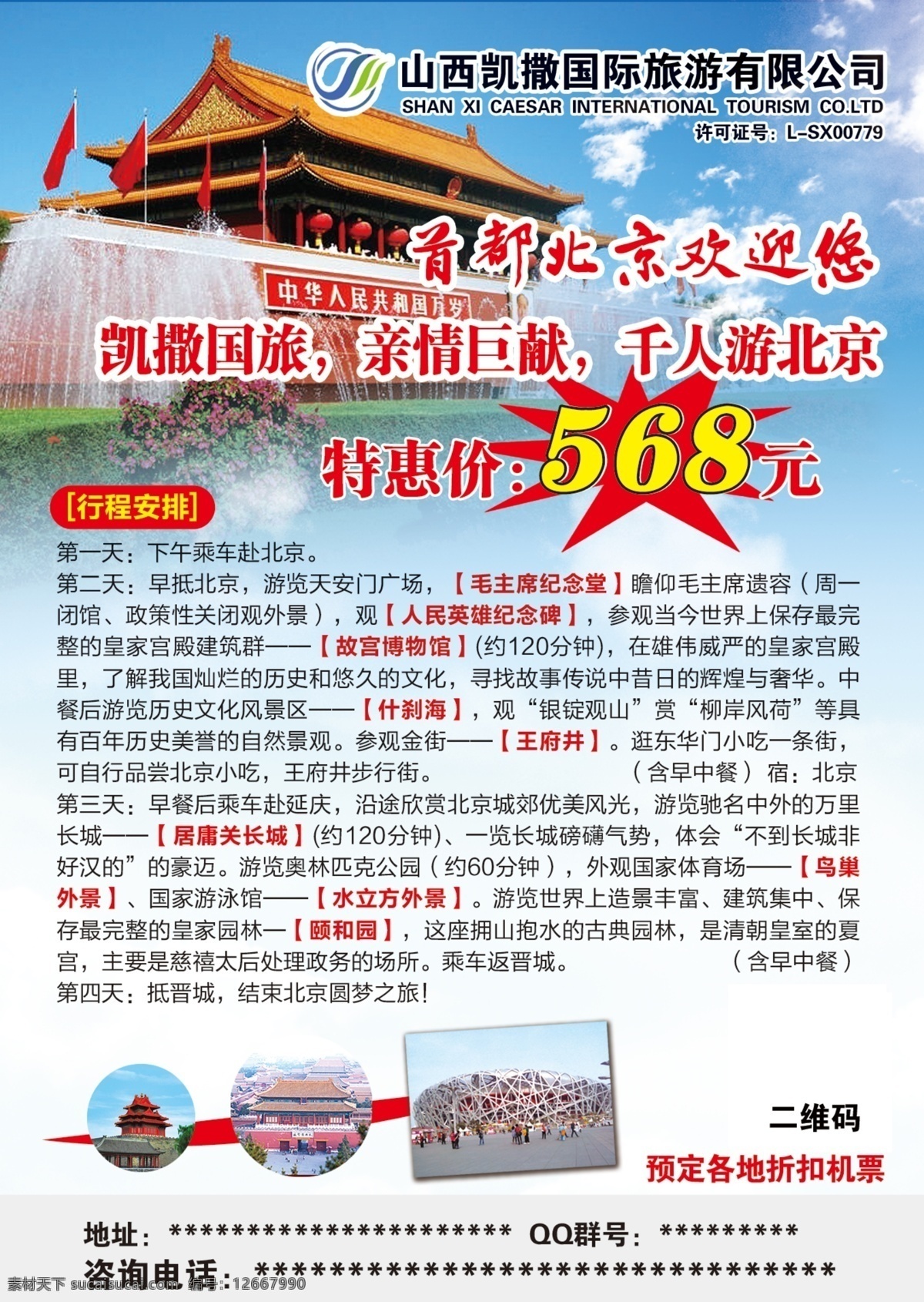 凯撒 旅游 北京 国庆 原创设计 原创海报