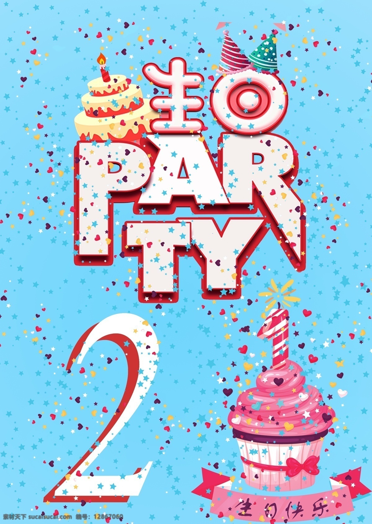 生日 快乐 party 生日作品 海报 设计名片 广告牌 喷绘 写真 等等