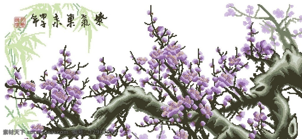 紫气东来 梅花 紫色 十字绣 印章 竹叶 自然风景 自然景观 矢量