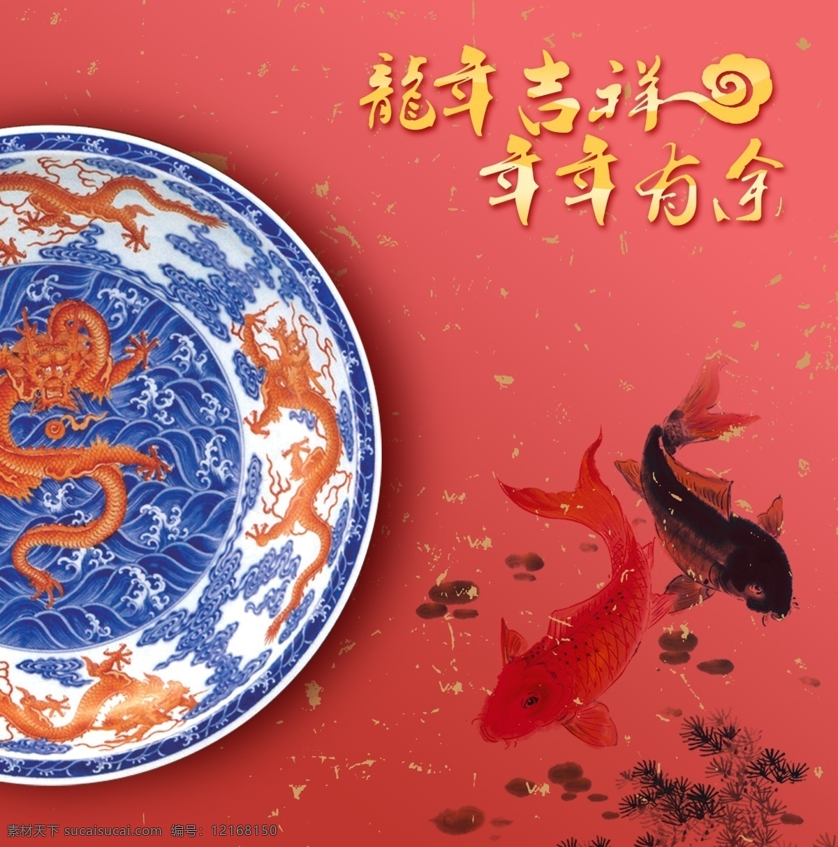 2012 分层 春节 碟子 封面 挂历 国画鱼 过年 龙年吉祥 龙年 年画 年贴 年红 龙 青花瓷 鱼 喜庆 节日喜庆 吉祥 新年贺卡 贺卡 龙年素材 源文件 节日素材 2015 新年 元旦 元宵