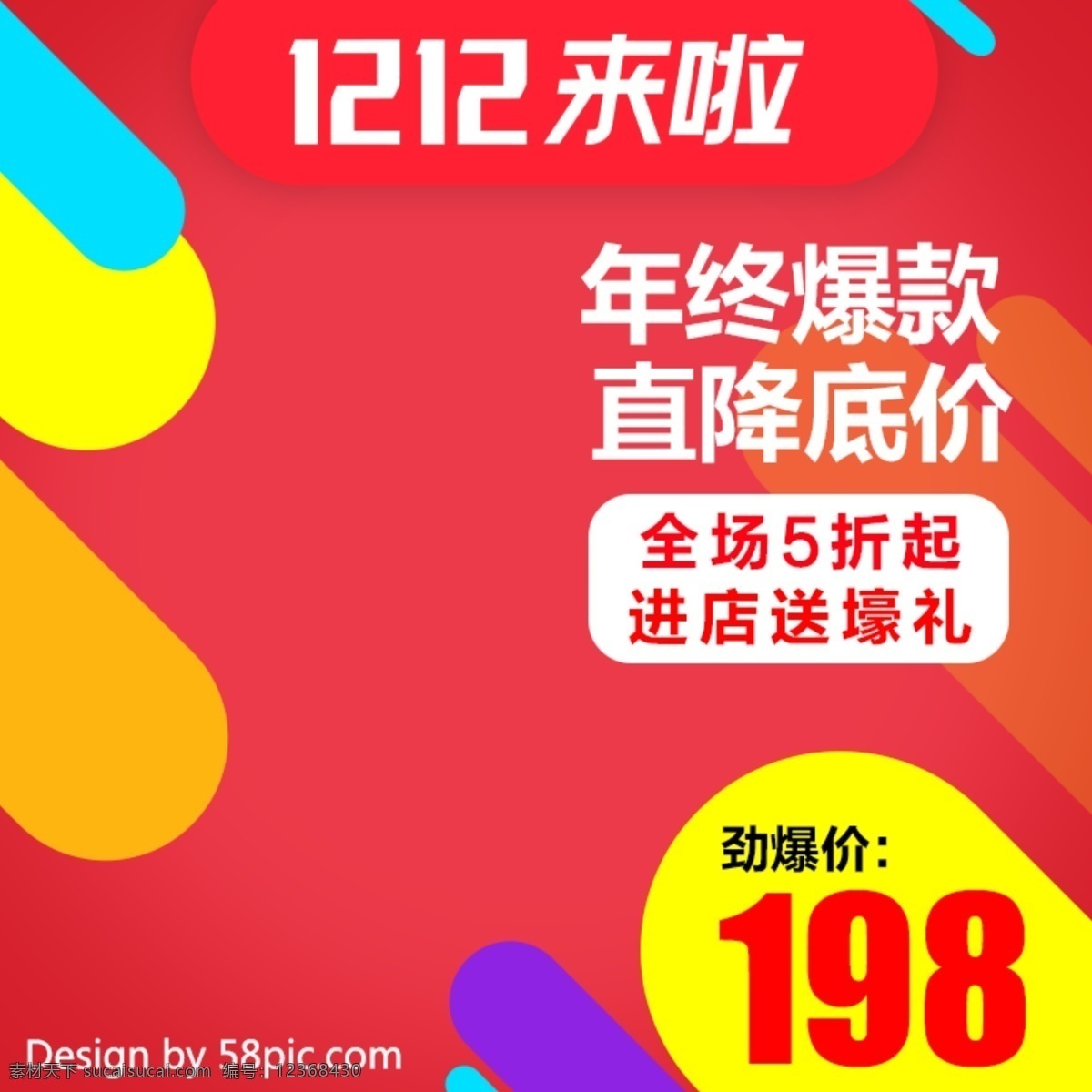 渐变 风格 彩色 双十 二 活动 直条 促销 电商 双 直通车 淘宝海报 通用模板 流体渐变 大气 时尚 潮流 服装 鞋业 双12 双十二 活动促销 年终盛典 5折优惠 原创 故障风 狂欢 2017