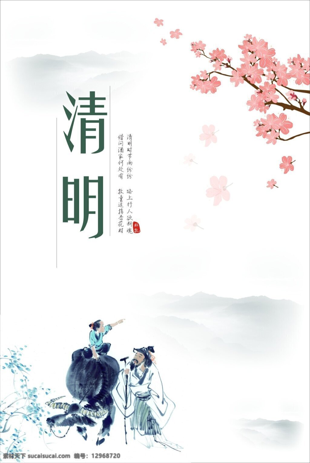 清明 节气 牧童 遥指杏花村 杏花 水墨山 清明时节 素雅 简介