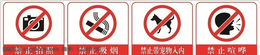 警示标语 标语 禁止拍照 禁止吸烟 禁止喧哗 宠物不得入内