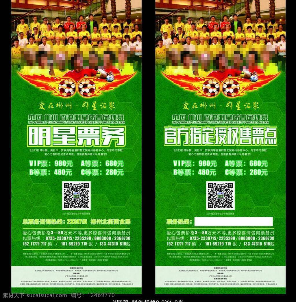 绿色 平面广告 香港 易拉宝 展架 招贴设计 中国 足球赛 慈善赛 郴州 香港明星 慈善 海报 其他海报设计