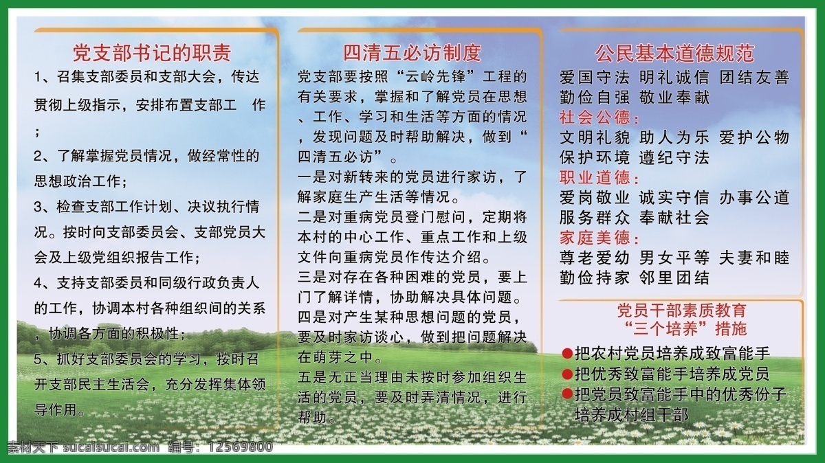 村委会 制度 展板 村民委员会 村支书 职责 100pdi 党员素质 党支部书记 公民 基本 道德 规范 四清五必访 展板模板 广告设计模板 源文件