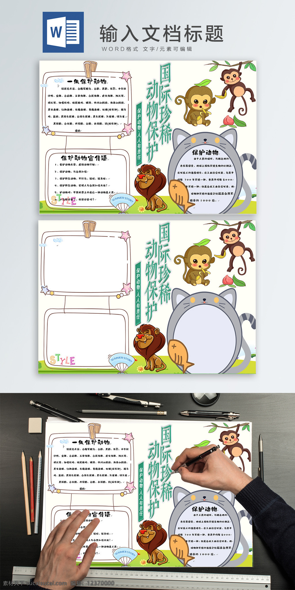保护 动物 手 抄报 保护动物 手抄报 小报 小清新
