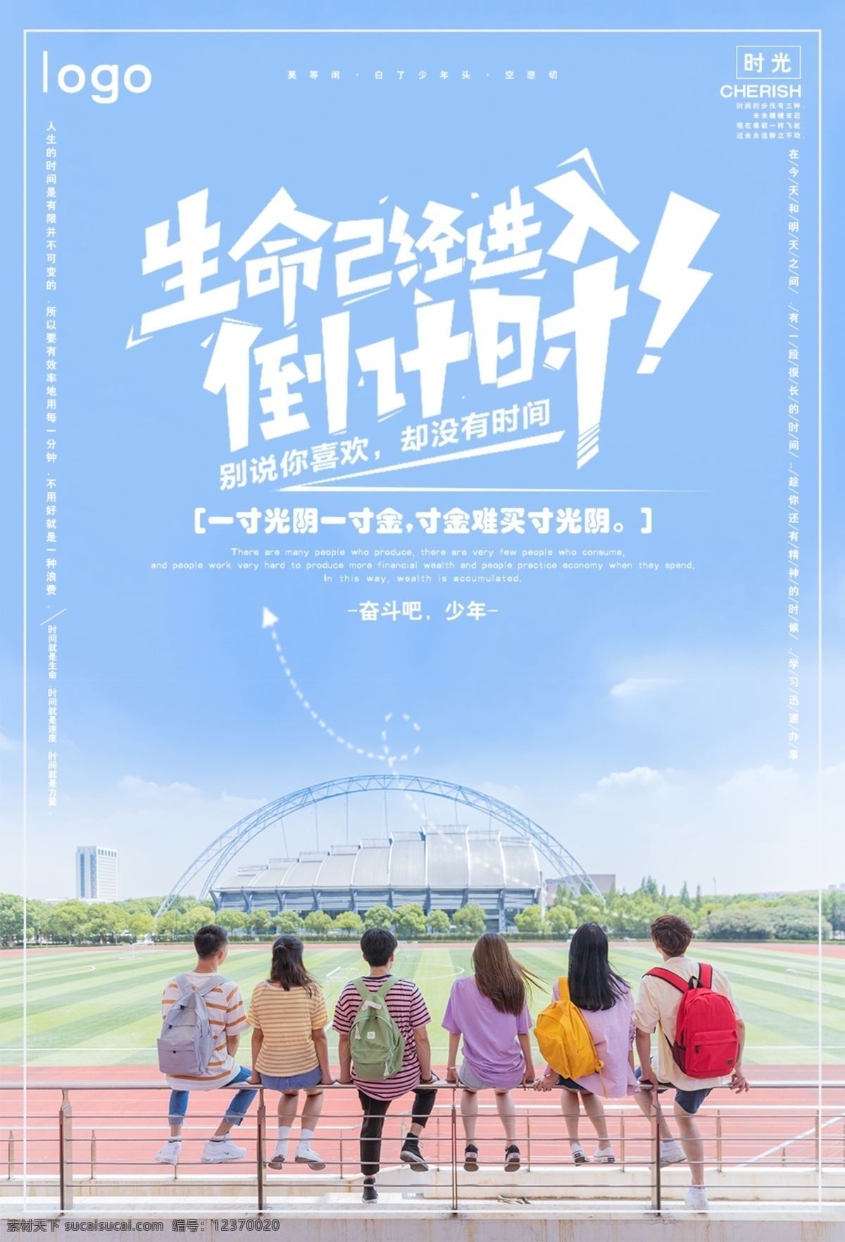 蓝色 小 清新 珍惜 时间 正 能量 海报 奋斗吧 趁年轻 珍惜时间 励志 励志海报 创意 坚持不懈 岁月 时光 正能量 努力