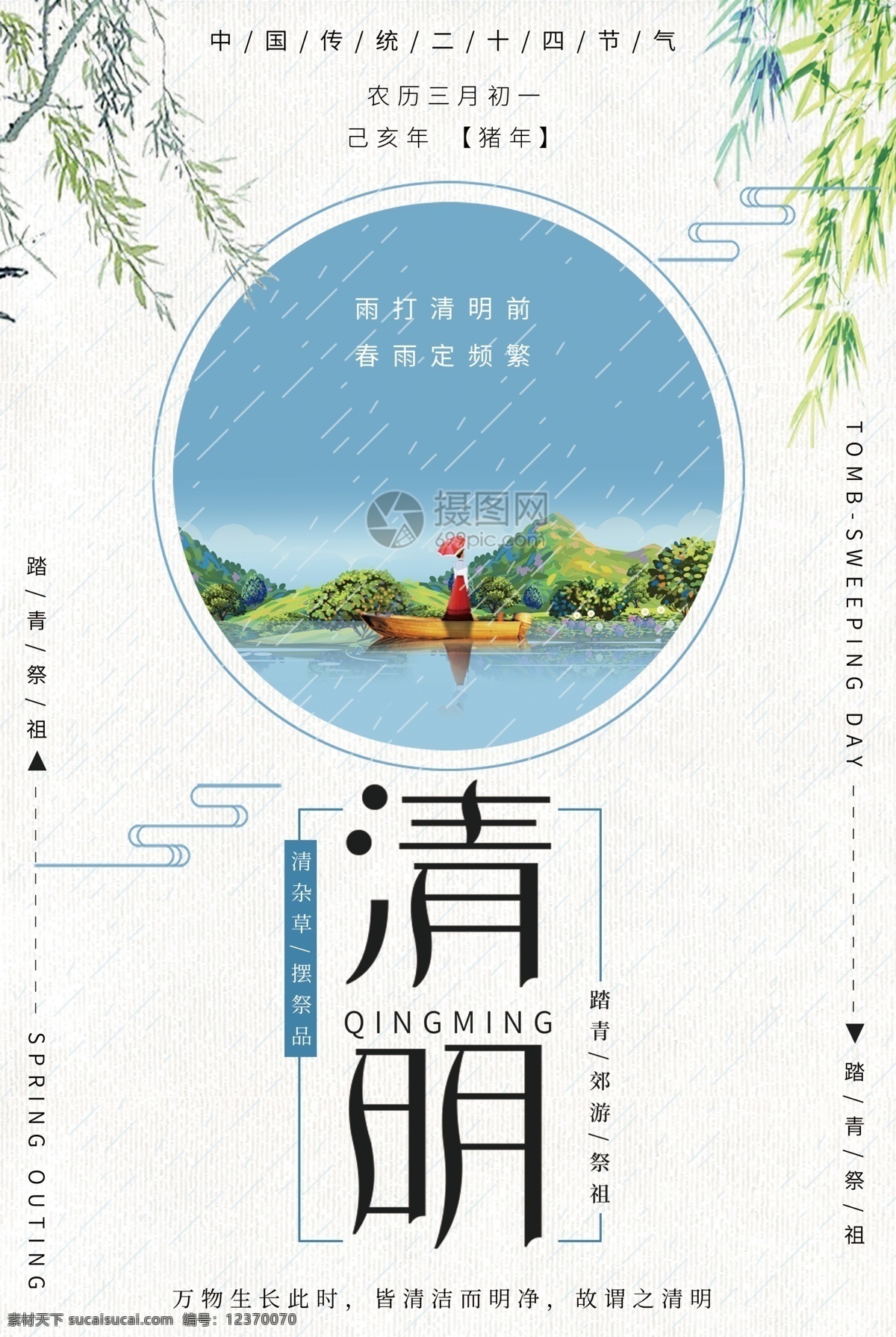 简约 清新 节气 清明节 海报 传统节气 24节气 二十四节气 清明 春天 下雨 柳叶 小船 春暖花开 踏青 树 花 踏青春游 清明祭祖 传统 习俗