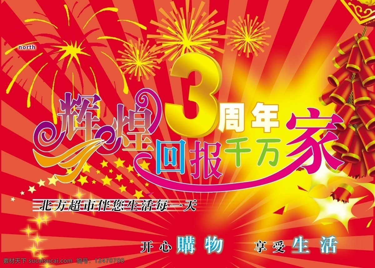 3周年 超市 超市店庆海报 促销 店庆 广告设计模板 辉煌 店 庆 海报 模板下载 回报 源文件 促销海报