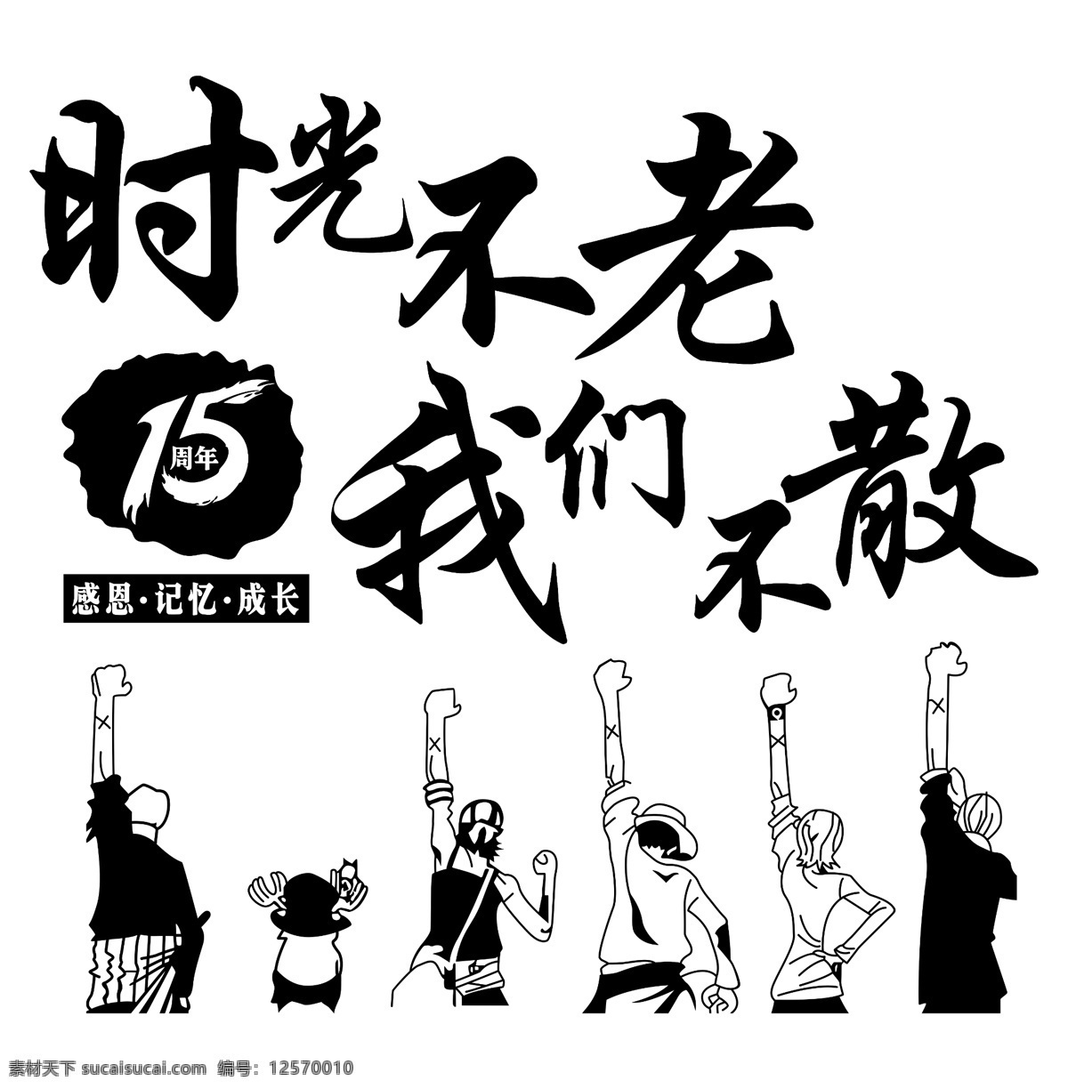 时光 不 老 我们 散 时光不老 我们不散 致青春再出发 最好的我们 恰同学少年 毕业 毕业典礼 致青春 毕业晚会 我们毕业啦 毕业季 毕业庆典 毕业海报 青春不散场 励志青春 青春不毕业 勿勿那年 青春离歌 放飞梦想 青春飞扬 不说再见 感恩母校 谢师宴 舞动青春 奔跑吧青春 青春无悔 感谢师恩 情忆老同学 同学会