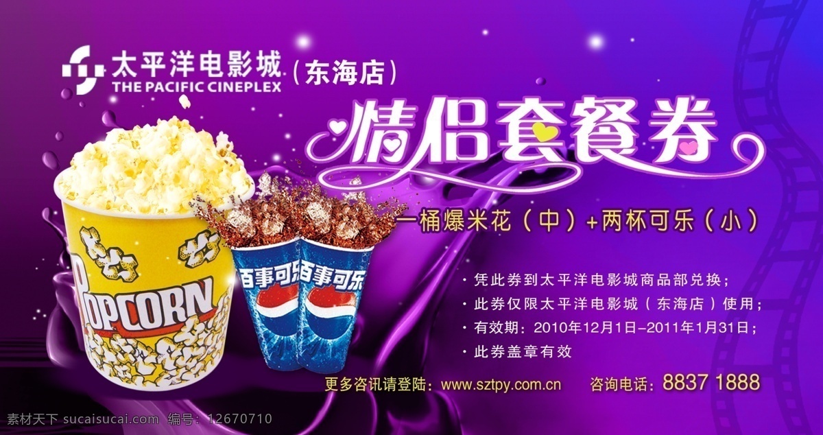 电影情侣套票 电影 情侣 套票 情侣套票 电影院 看电影 优惠价 爆米花 可乐 紫色 浪漫 星光 水滴 水花 电影票 其他模版 广告设计模板 源文件