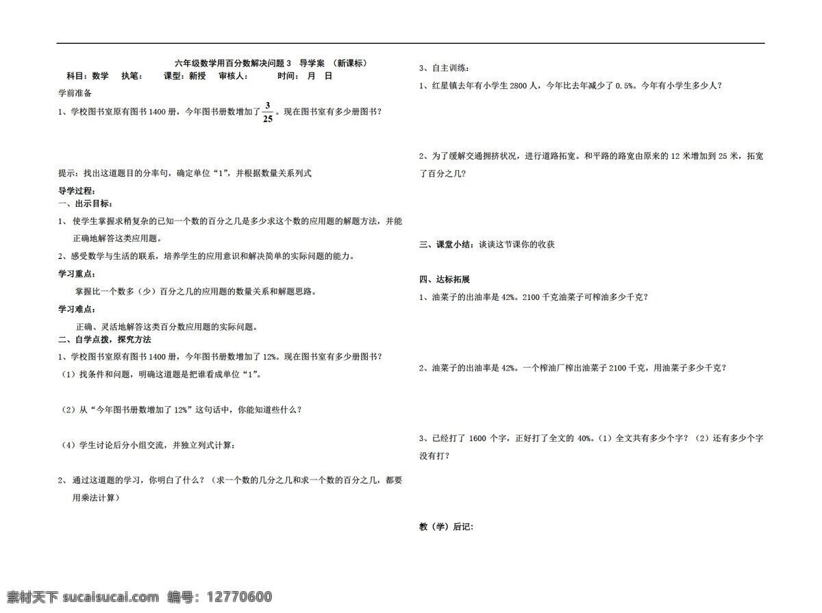 数学 六 年级 上用 百分数 解决 问题 导学案 新课标 人教版 六年级上 学案