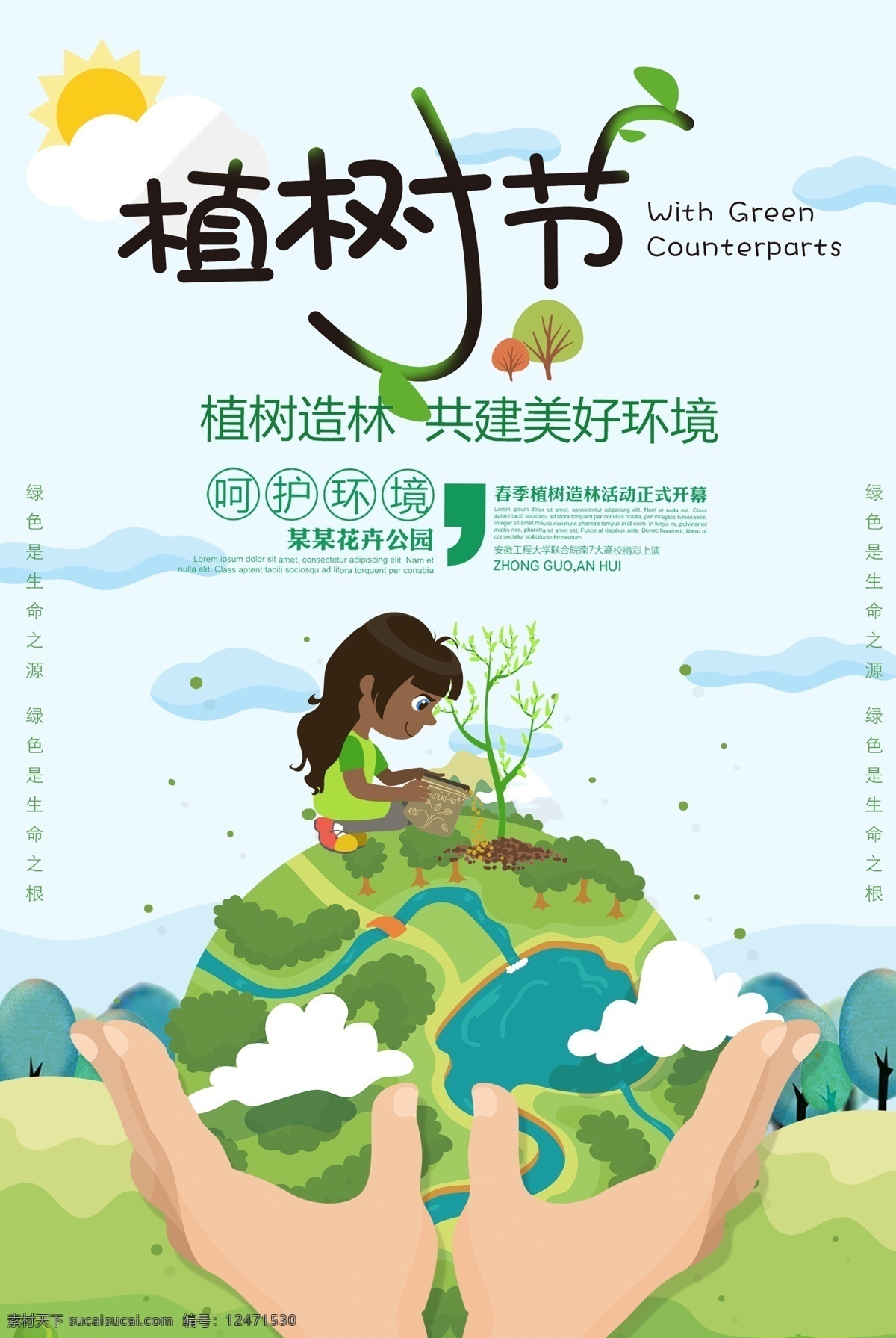 植树节 卡通 清新 海报 绿色 人物 女孩 3月12日 植树 地球
