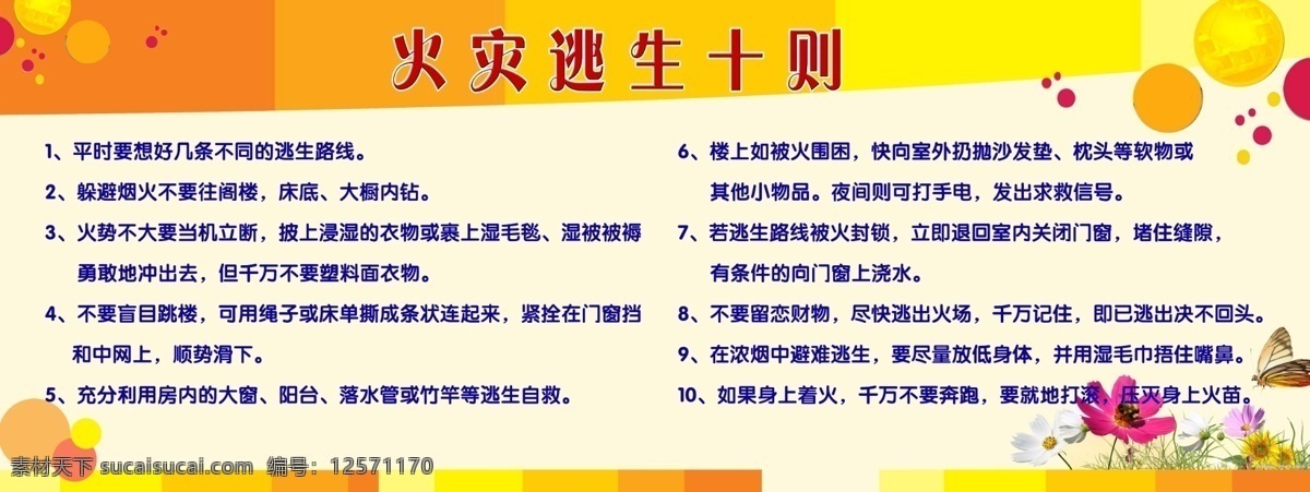 火灾逃生十则 桔黄底 圆型 小花 渐变 社区 展板模板 广告设计模板 源文件