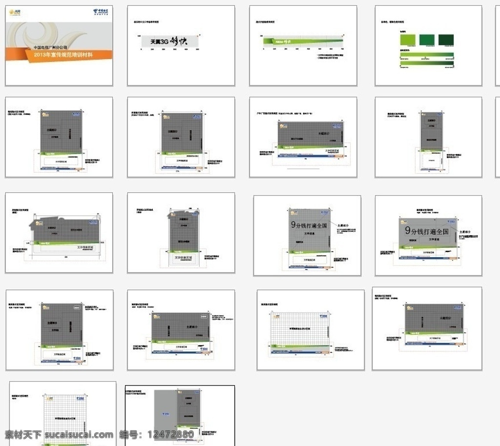 2013 电信 vi 年 天翼3g 电信宣传范本 电信logo 联通vi 最新电信vi 最新电信 天翼宣传 天翼 中国电信 宣传 规范 材料 公共标识标志 标识标志图标 矢量