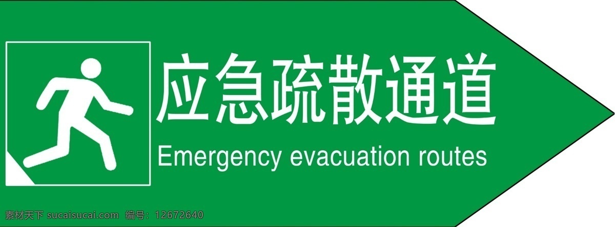 应急疏散通道 应急 疏散 通道 标志 应急通道 小人 绿色标志 安全通道 公共标识标志 标识标志图标 其他模版 广告设计模板 源文件