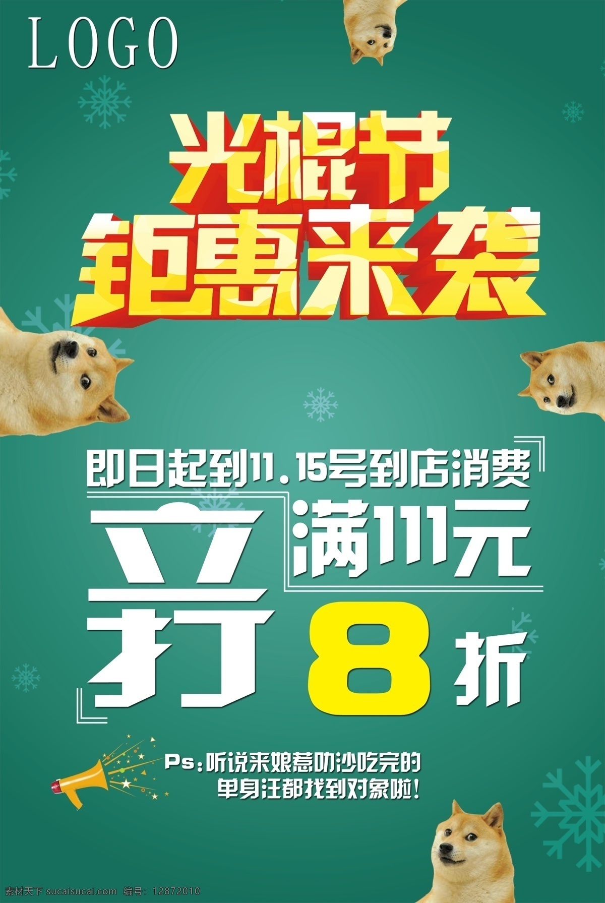 光棍节海报 光棍节 doge 神烦狗 单身狗海报 单身狗 神烦狗海报 doge海报 光棍 双11海报