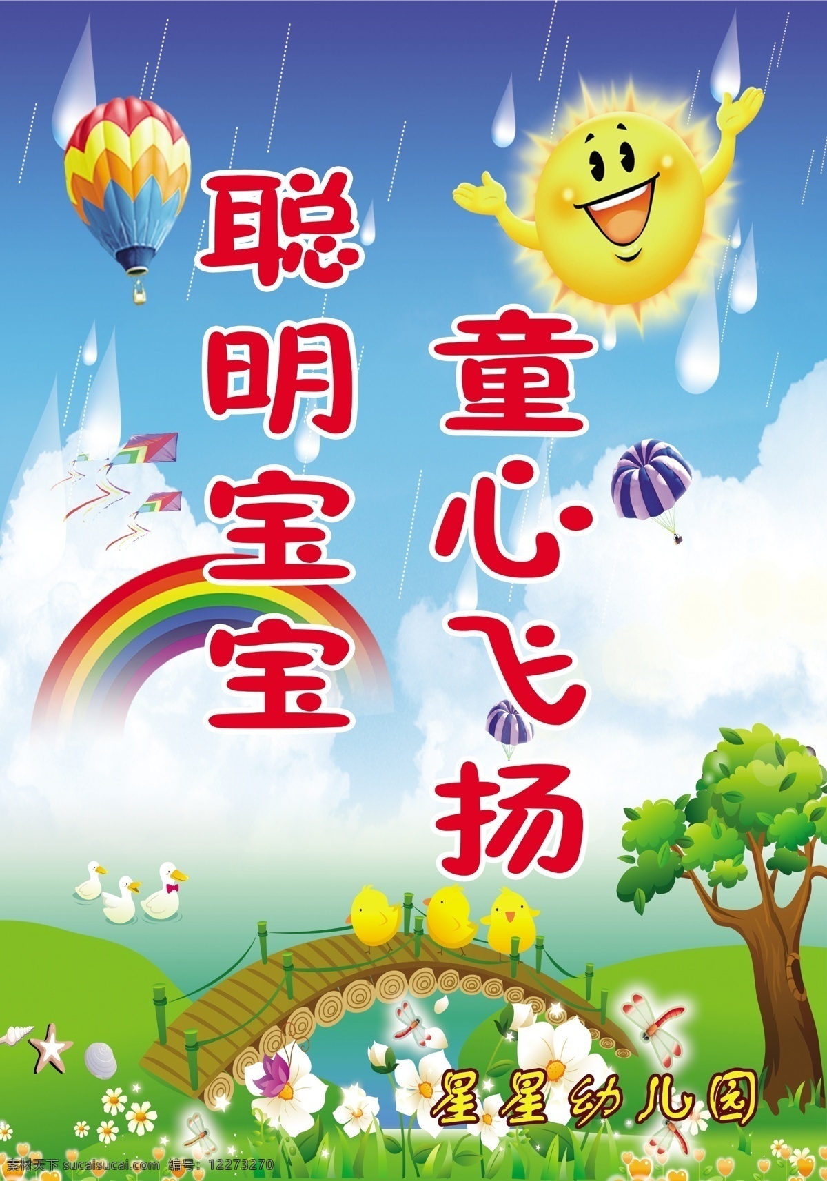 星星 幼儿园 标语 展板 幼儿园标语 星星幼儿园 卡通 太阳 彩虹 热气球 蓝天 白云 草地 儿童 展板模板 广告设计模板 源文件