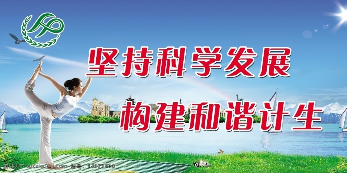 白云 草地 大海 广告设计模板 计划生育 计划生育展板 展板 模板下载 计生标志 科学发展 和谐计生 瑜伽 楼房 小花 蓝天 书本 展板模板 源文件 psd源文件