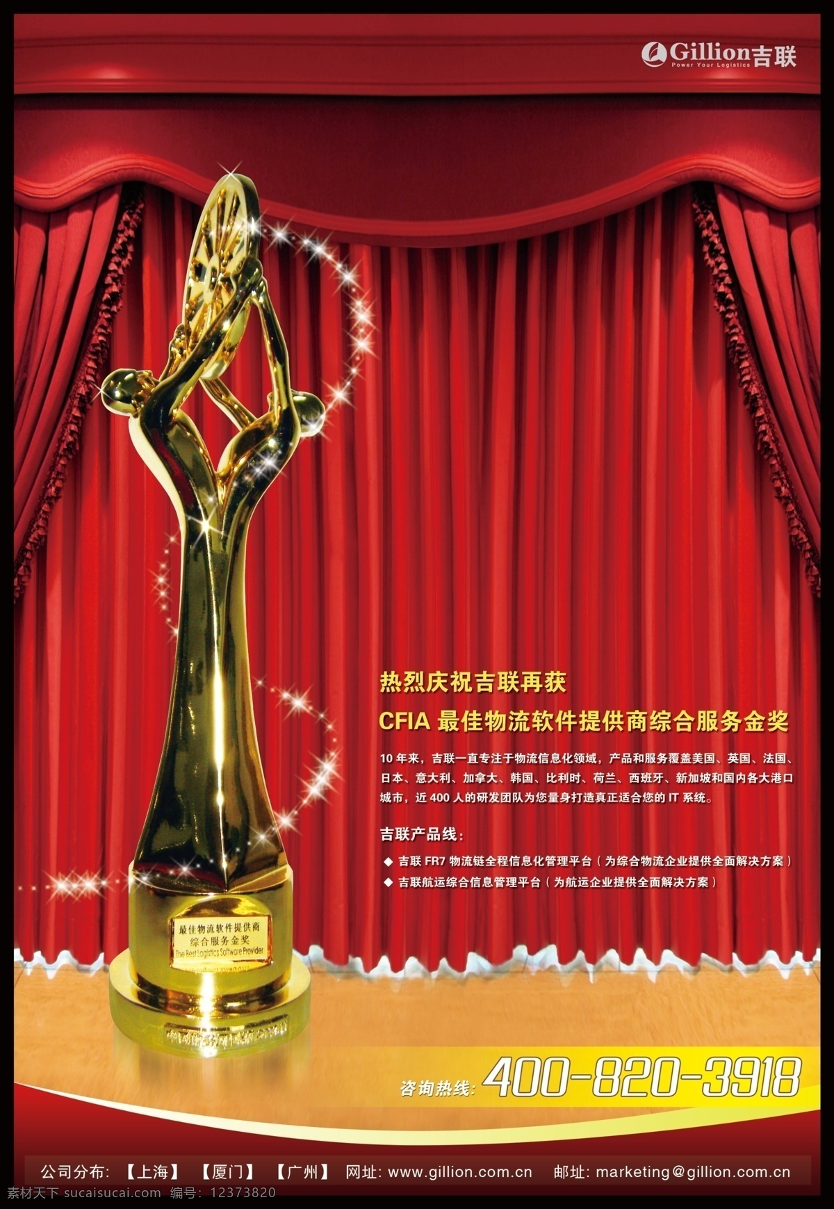 企业获奖广告 分层 产品 服务 广告设计模板 获奖 奖杯 幕布 其他模版 企业 软件 物流 金奖 最佳 舞台 星光闪闪 源文件库 psd源文件