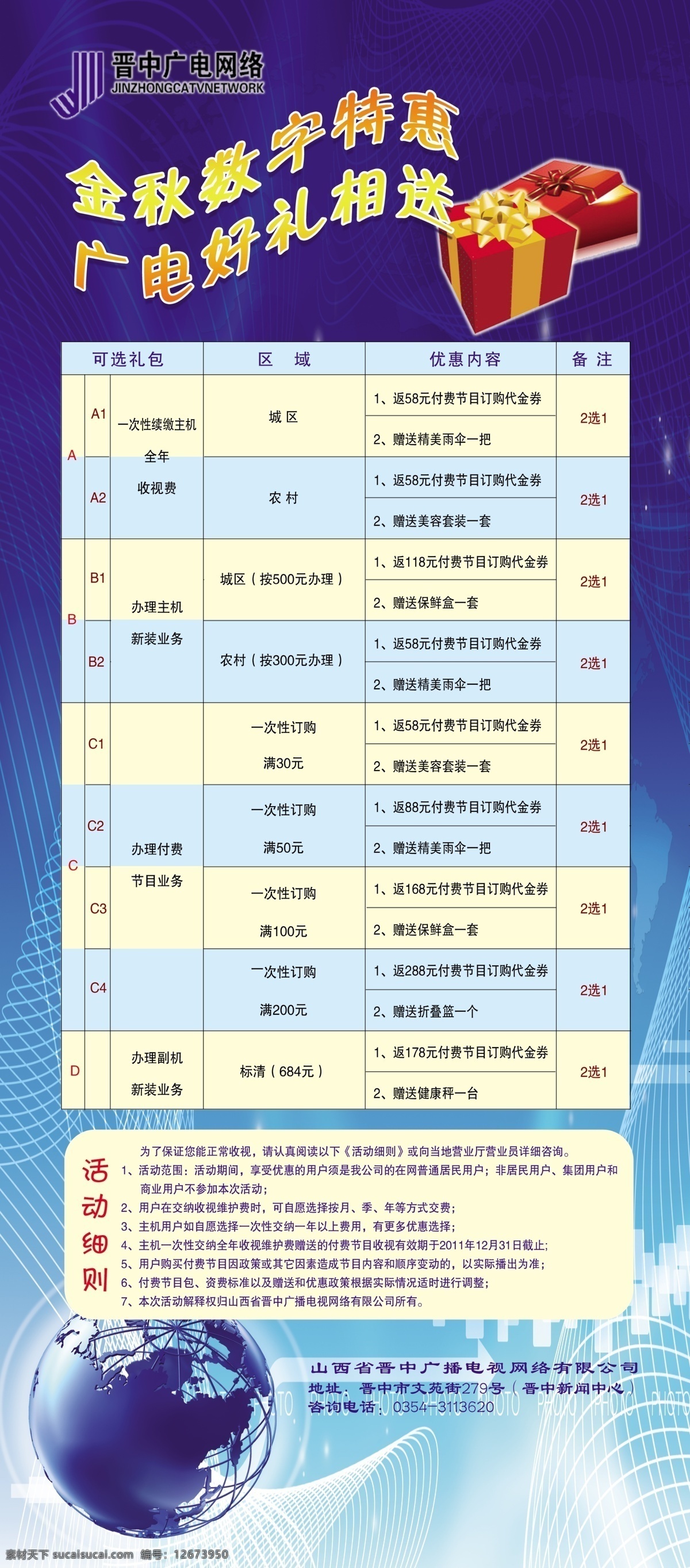 数字 网络电视 展架 表格 广告设计模板 礼品盒 网络 文字 星球 源文件 展板模板 矢量图 现代科技